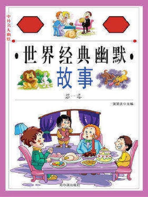 Title details for 中外名人幽默故事 by 朱禹存 - Available